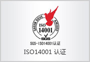 ISO14001認(rèn)證