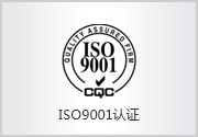 ISO9001認(rèn)證