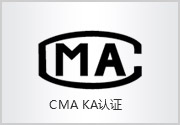 CMA KA認(rèn)證